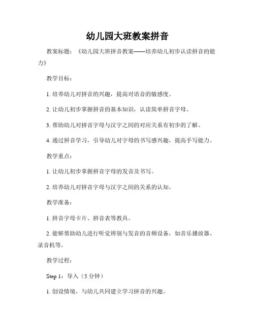 幼儿园大班教案拼音