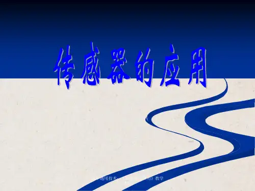 高中通用技术：《传感器的应用》教学课件