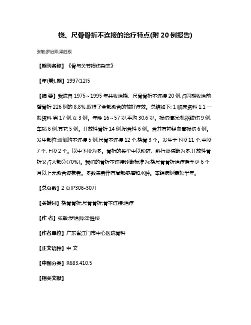 桡、尺骨骨折不连接的治疗特点(附20例报告)