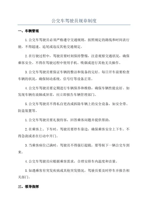 公交车驾驶员规章制度