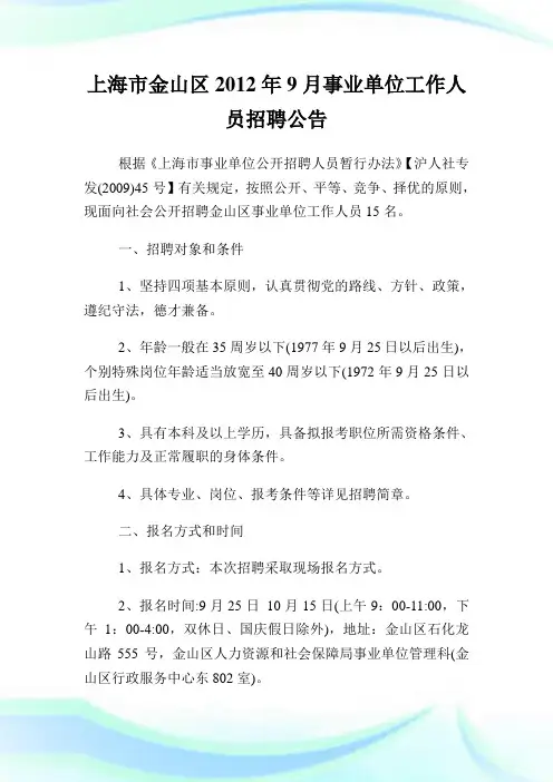 上海市金山区事业单位就业人员招聘公告.doc