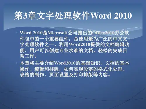 第3章文字处理软件Word 2010