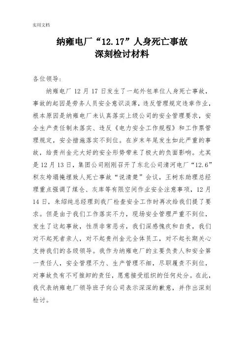纳雍电厂“12.17”人身死亡事故说清楚材料