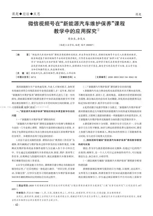 微信视频号在“新能源汽车维护保养”课程教学中的应用探究