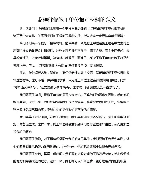 监理催促施工单位报审材料的范文