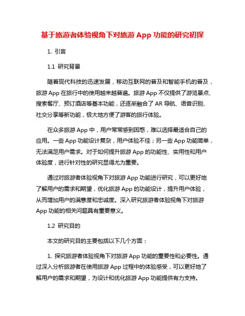 基于旅游者体验视角下对旅游App功能的研究初探