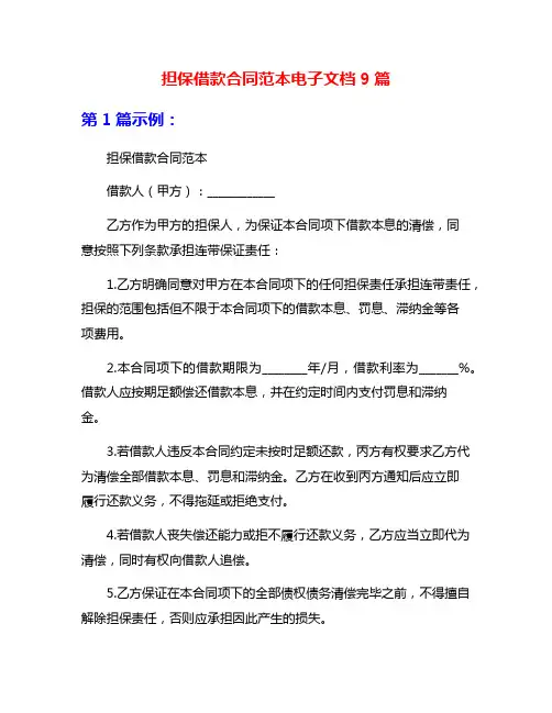 担保借款合同范本电子文档9篇