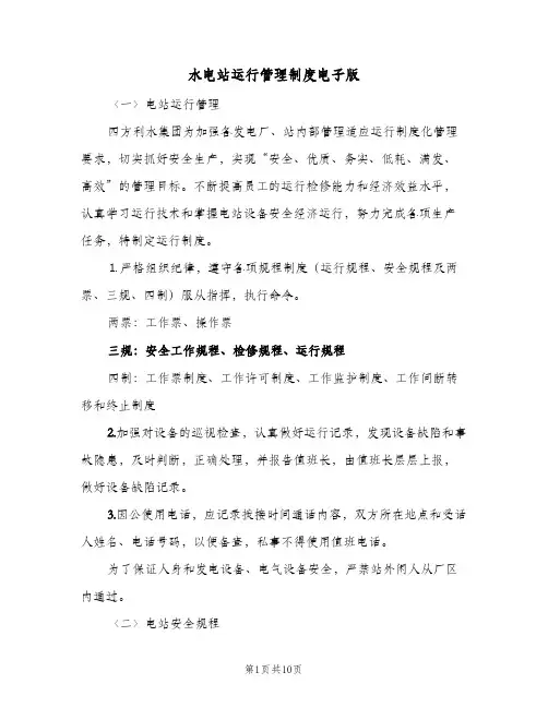 水电站运行管理制度电子版(2篇)