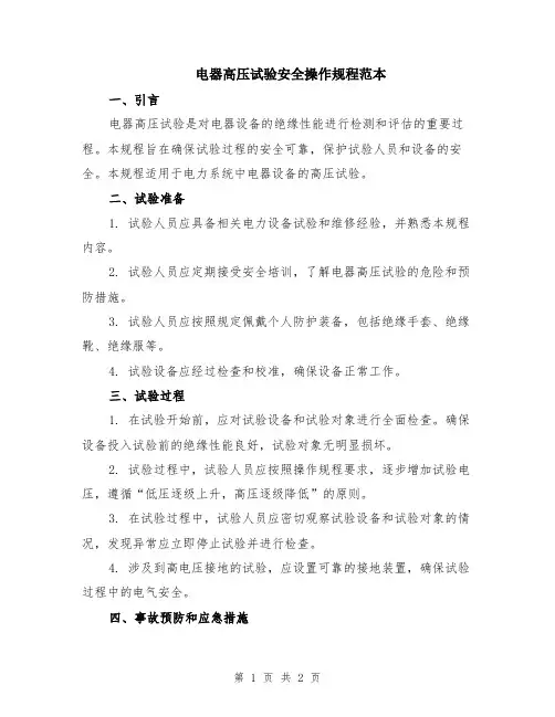 电器高压试验安全操作规程范本