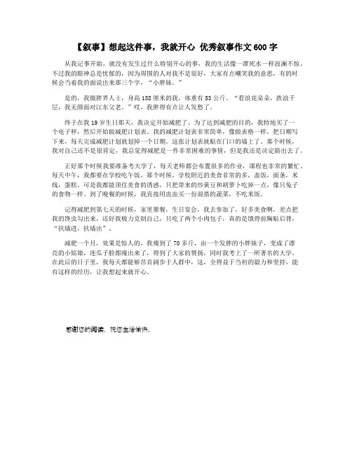 【叙事】想起这件事,我就开心 优秀叙事作文600字