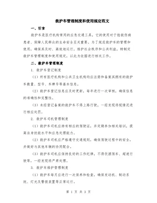 救护车管理制度和使用规定范文