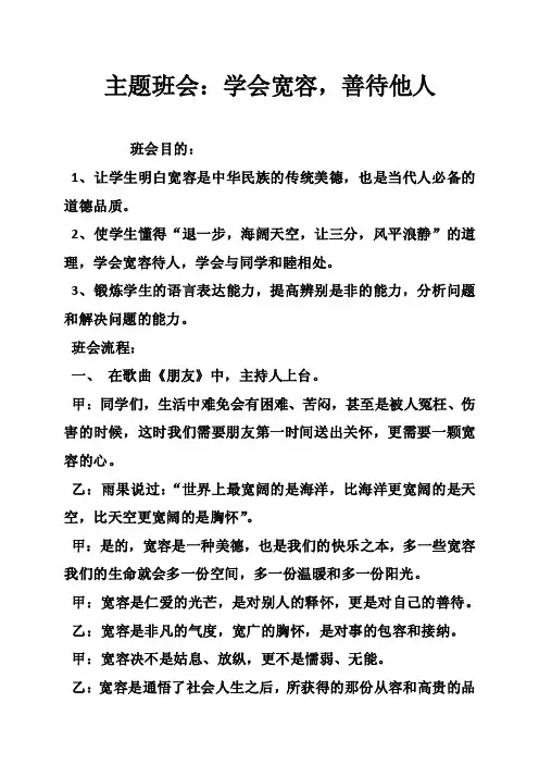 主题班会：学会宽容，善待他人