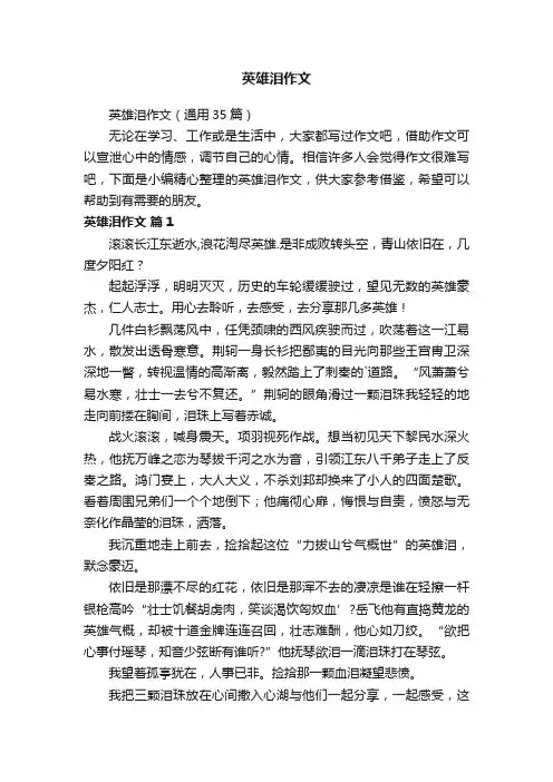 英雄泪作文