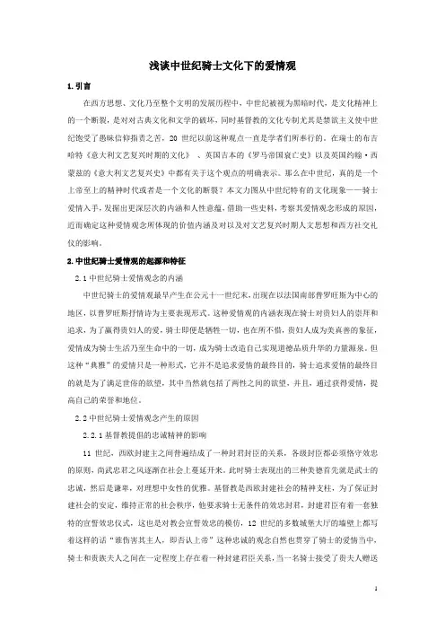 浅析中世纪骑士文化下的爱情观