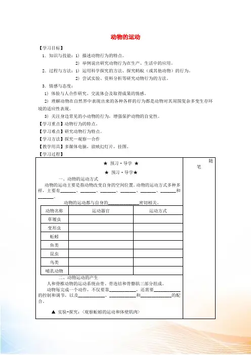 八年级生物上册 4.1.1 运动的基础导学案(新版)冀教版