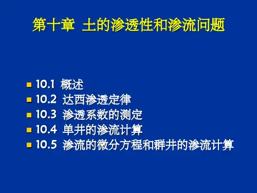 流体力学第十章 渗流
