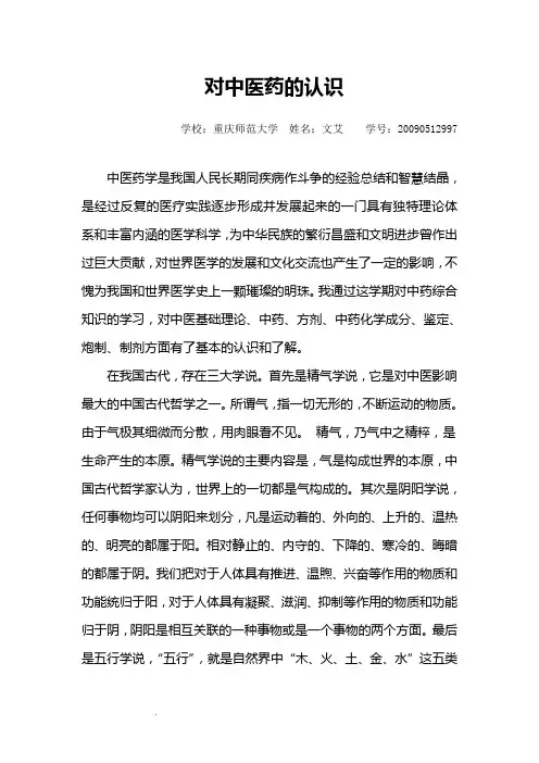 对中医药认识的论文