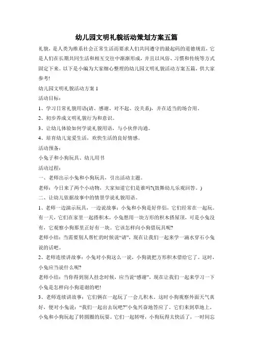 幼儿园文明礼貌活动策划方案五篇
