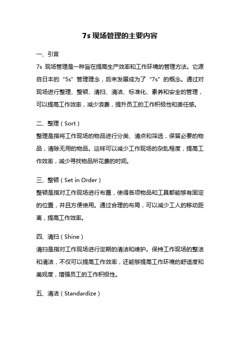 7s现场管理的主要内容
