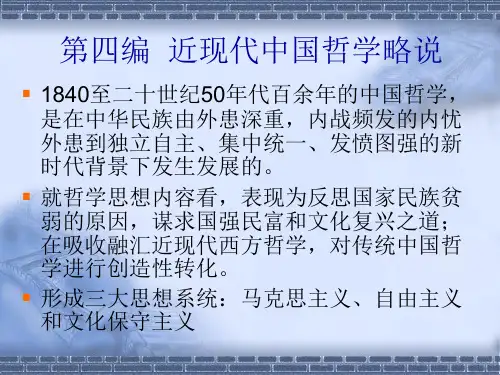 《中国哲学史》课件07近代新学
