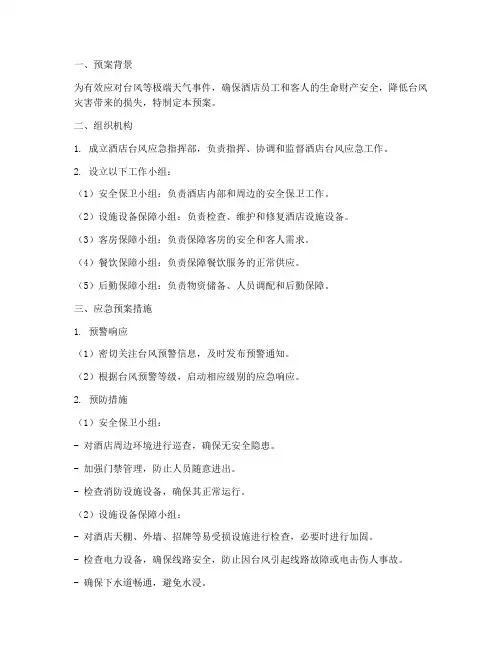 酒店台风应急预案措施