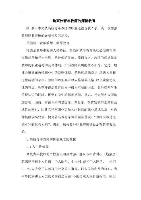 高校青年教师的师德教育