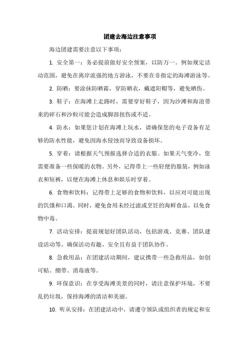 团建去海边注意事项
