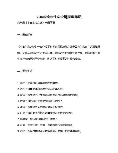 六年级宇宙生命之谜学霸笔记
