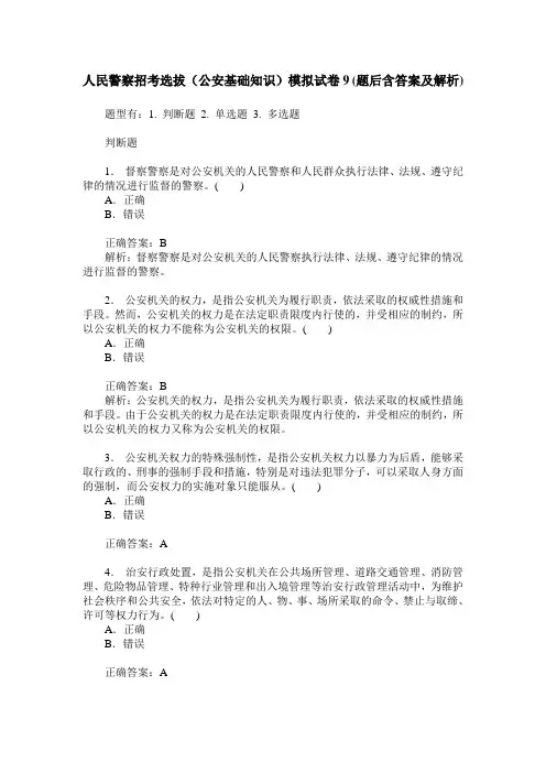 人民警察招考选拔(公安基础知识)模拟试卷9(题后含答案及解析)