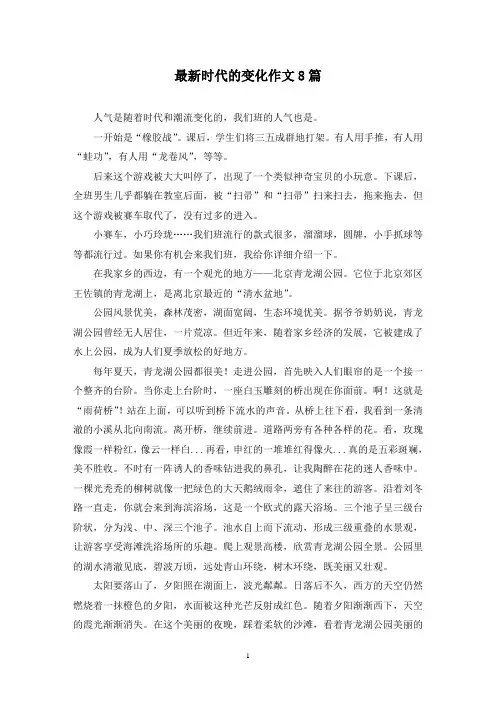 最新时代的变化作文8篇