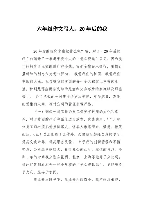 六年级作文写人：20年后的我_8