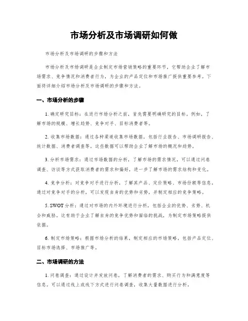市场分析及市场调研如何做