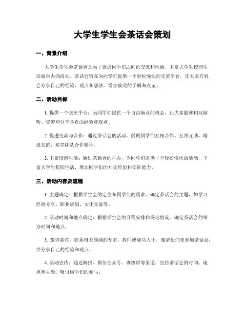 大学生学生会茶话会策划