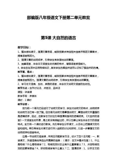 部编版八年级语文下册第二单元教案(含作文指导)