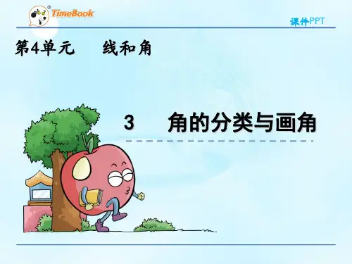 冀教版数学四年级上册《4.3 角的分类与画角》课件(公开课)