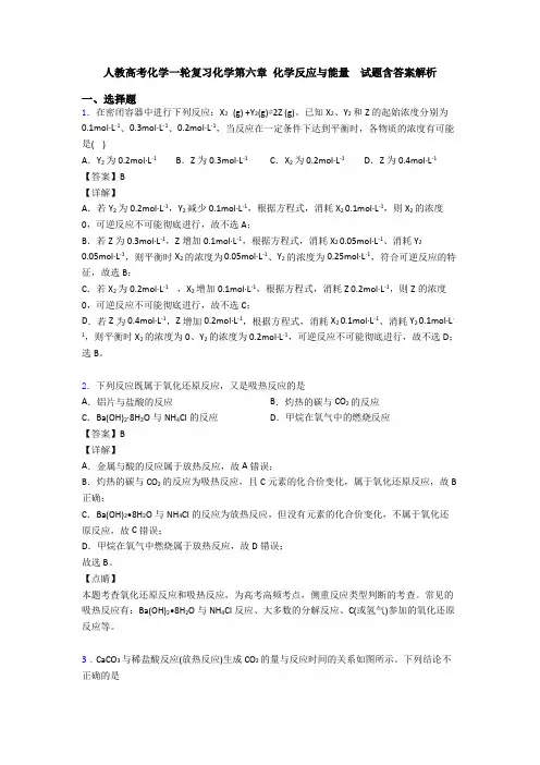 人教高考化学一轮复习化学第六章 化学反应与能量  试题含答案解析