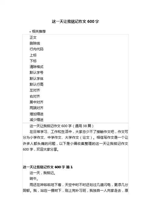 这一天让我铭记作文600字