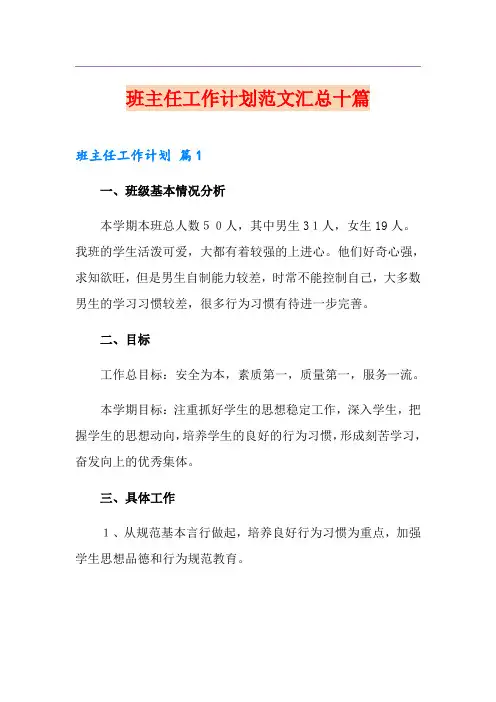 班主任工作计划范文汇总十篇