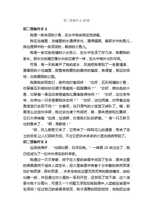 初二想象作文15篇