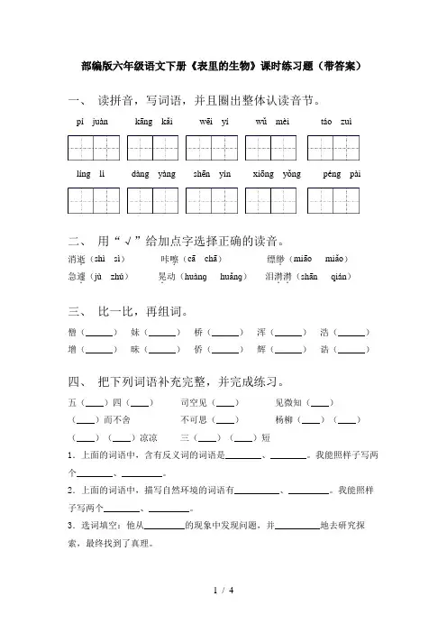 部编版六年级语文下册《表里的生物》课时练习题(带答案)