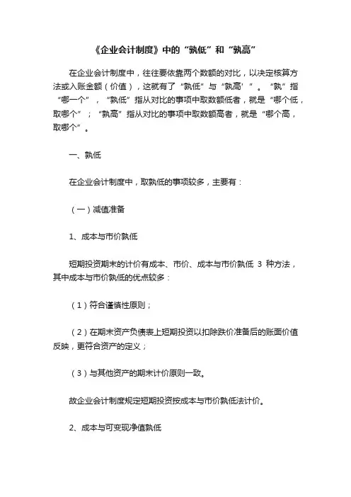 《企业会计制度》中的“孰低”和“孰高”