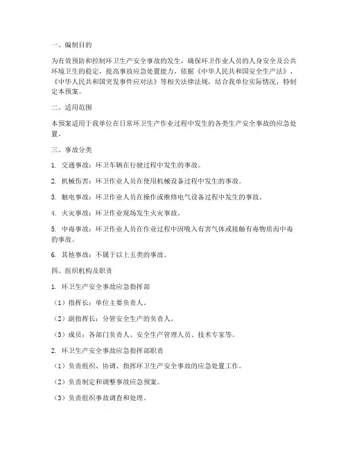 环卫生产安全事故应急预案