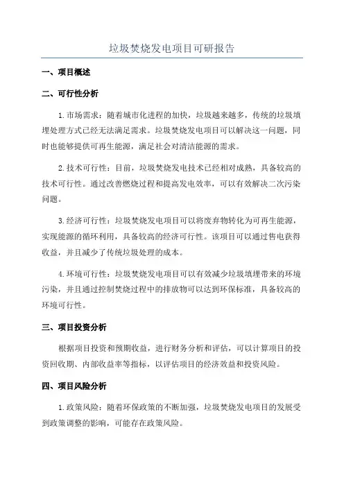 垃圾焚烧发电项目可研报告