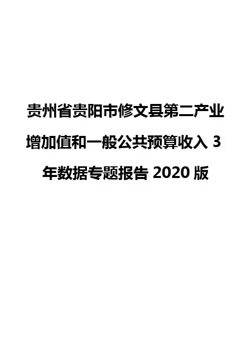 贵州省贵阳市修文县第二产业增加值和一般公共预算收入3年数据专题报告2020版
