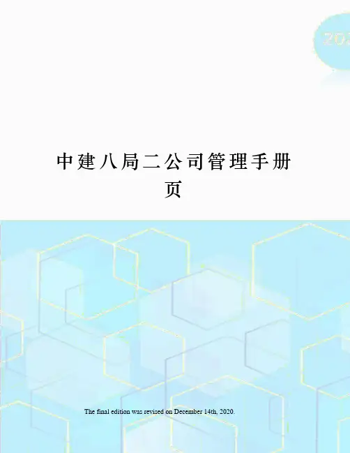 中建八局二公司管理手册页