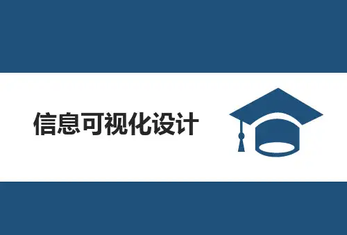 信息可视化设计-第1章