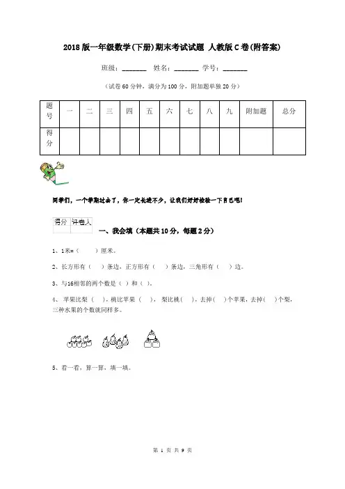 2018版一年级数学(下册)期末考试试题 人教版C卷(附答案)