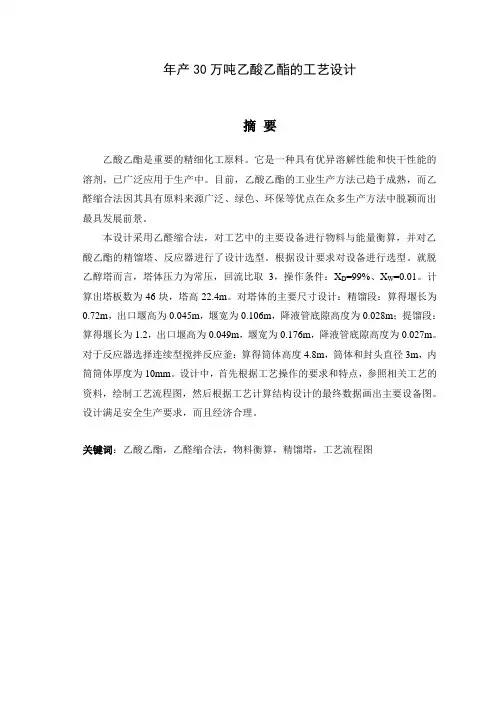 年产30万吨乙酸乙酯的工艺设计