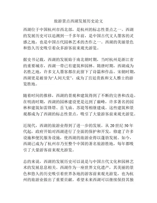 旅游景点西湖发展历史论文