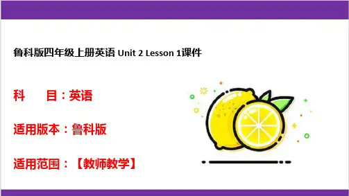 鲁科版四年级上册英语 Unit 2 Lesson 1课件